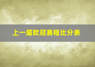 上一届欧冠赛程比分表