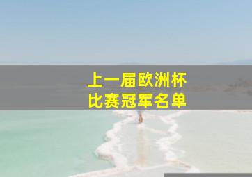 上一届欧洲杯比赛冠军名单