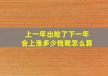 上一年出险了下一年会上涨多少钱呢怎么算