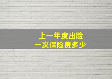 上一年度出险一次保险费多少