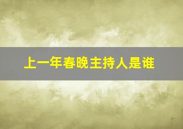 上一年春晚主持人是谁