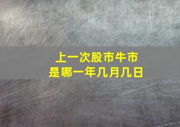 上一次股市牛市是哪一年几月几日