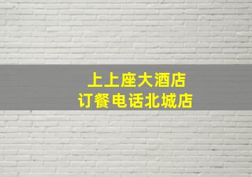 上上座大酒店订餐电话北城店