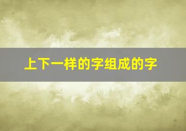 上下一样的字组成的字