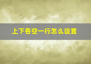 上下各空一行怎么设置