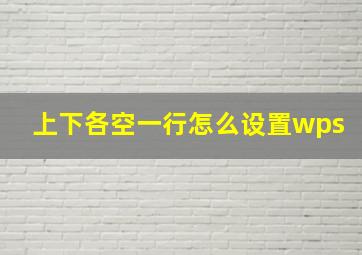 上下各空一行怎么设置wps