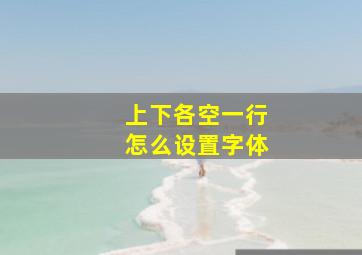 上下各空一行怎么设置字体