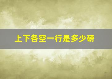 上下各空一行是多少磅