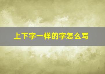 上下字一样的字怎么写