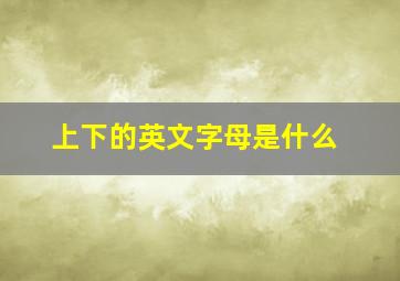 上下的英文字母是什么