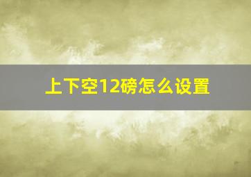 上下空12磅怎么设置