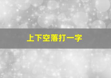 上下空落打一字