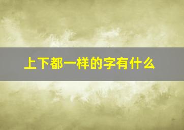 上下都一样的字有什么