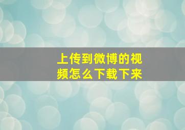 上传到微博的视频怎么下载下来