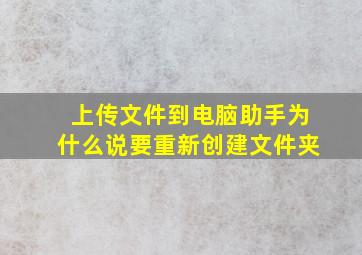 上传文件到电脑助手为什么说要重新创建文件夹