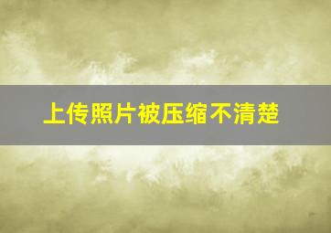 上传照片被压缩不清楚