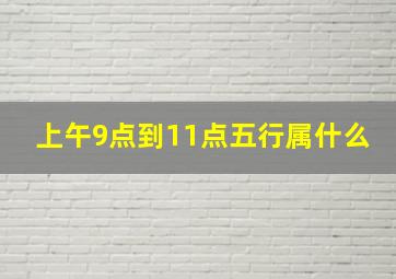 上午9点到11点五行属什么