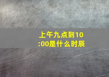 上午九点到10:00是什么时辰