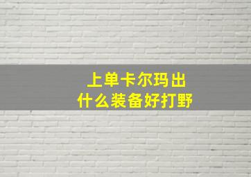 上单卡尔玛出什么装备好打野