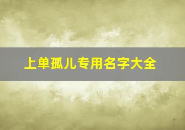 上单孤儿专用名字大全