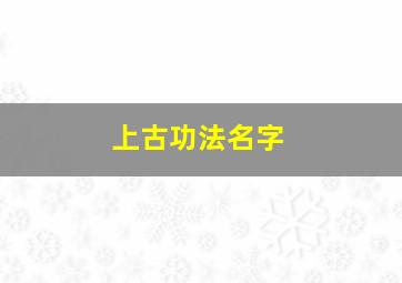 上古功法名字