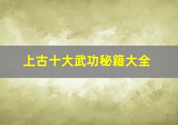 上古十大武功秘籍大全