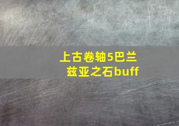 上古卷轴5巴兰兹亚之石buff