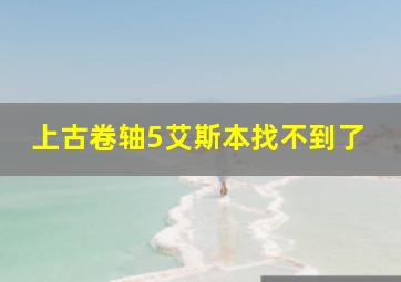 上古卷轴5艾斯本找不到了