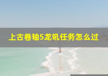 上古卷轴5龙吼任务怎么过