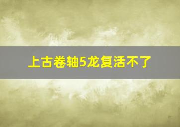 上古卷轴5龙复活不了