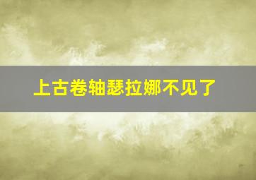 上古卷轴瑟拉娜不见了