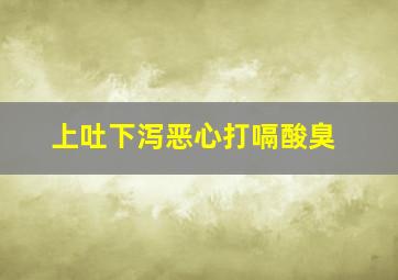 上吐下泻恶心打嗝酸臭