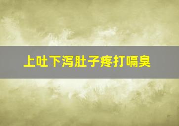 上吐下泻肚子疼打嗝臭