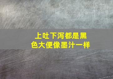 上吐下泻都是黑色大便像墨汁一样