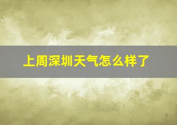 上周深圳天气怎么样了