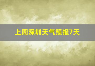 上周深圳天气预报7天