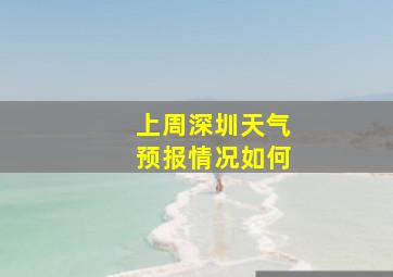 上周深圳天气预报情况如何