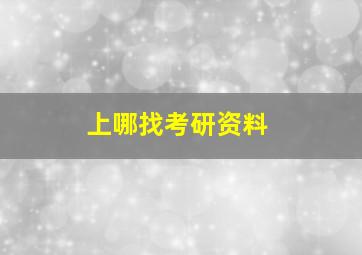 上哪找考研资料