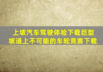 上坡汽车驾驶体验下载巨型坡道上不可能的车轮竞赛下载