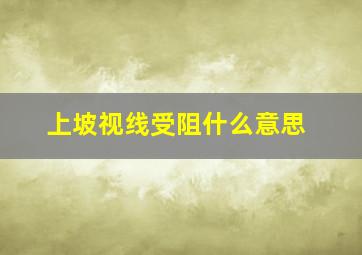 上坡视线受阻什么意思