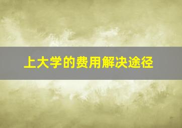 上大学的费用解决途径