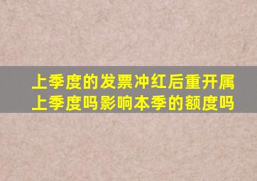 上季度的发票冲红后重开属上季度吗影响本季的额度吗