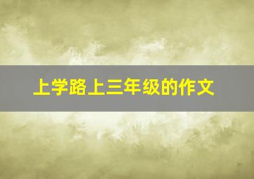 上学路上三年级的作文