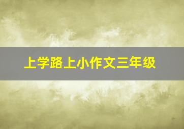 上学路上小作文三年级