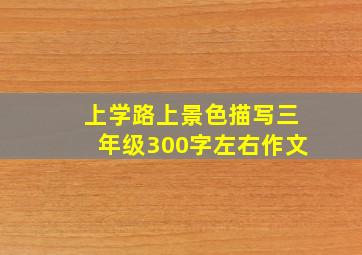 上学路上景色描写三年级300字左右作文