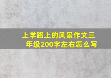 上学路上的风景作文三年级200字左右怎么写