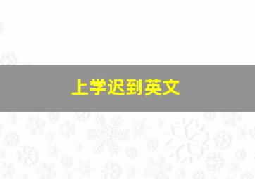 上学迟到英文