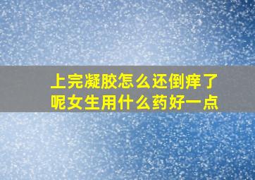 上完凝胶怎么还倒痒了呢女生用什么药好一点