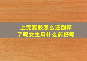 上完凝胶怎么还倒痒了呢女生用什么药好呢