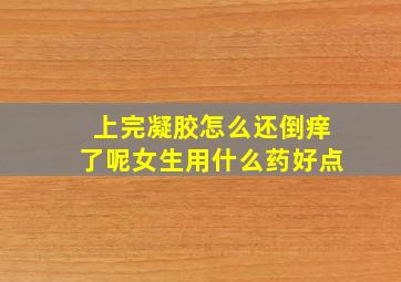 上完凝胶怎么还倒痒了呢女生用什么药好点